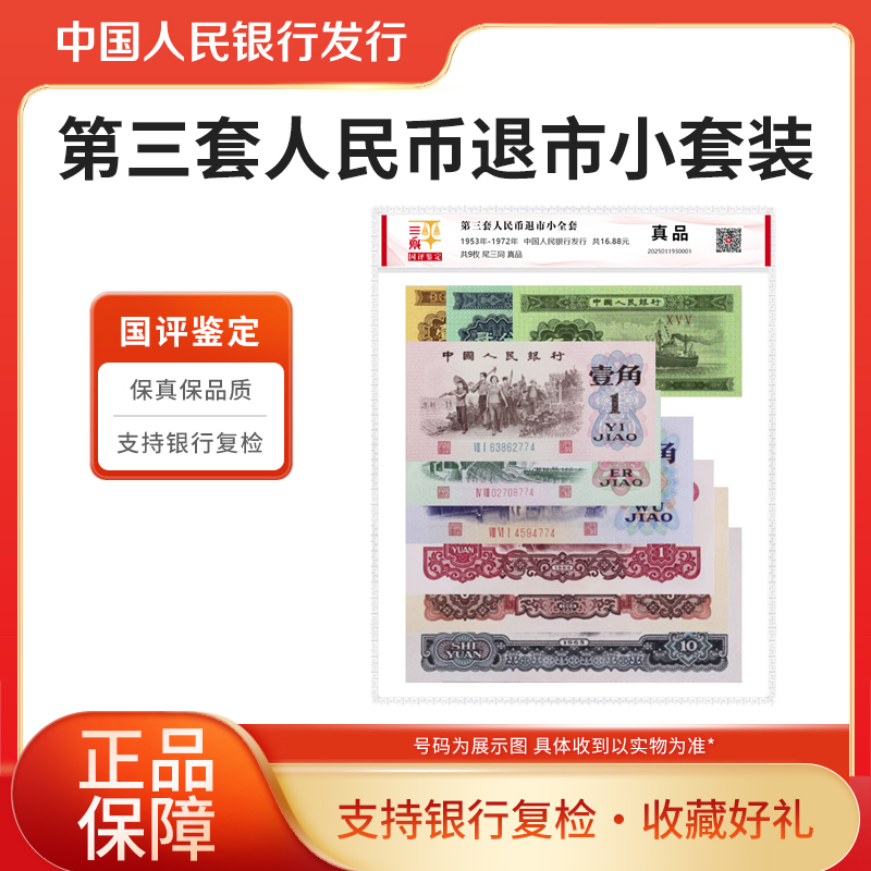 第三套人民币小全套9枚国评鉴定评级封装