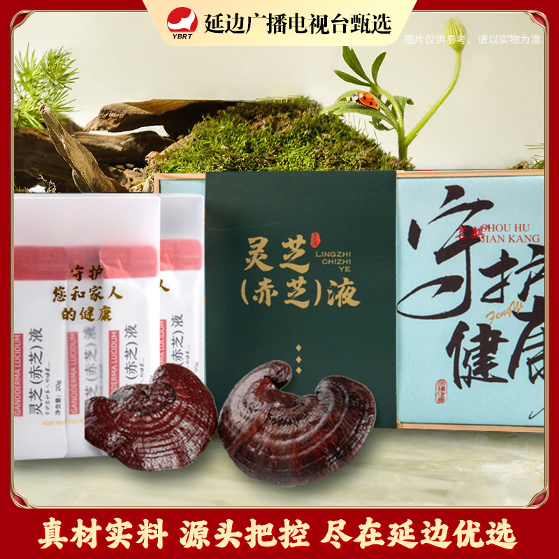 【延边广播电视台专属】灵芝液 木制礼盒装 送礼首选