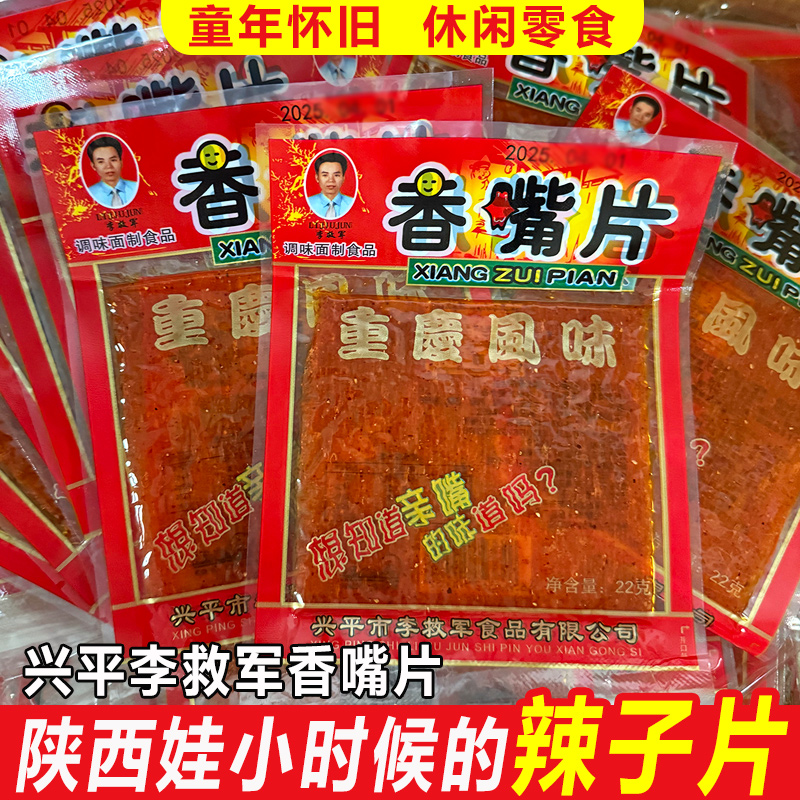 李救军亲嘴片经典辣子片陕西特产香麻辣条片儿时怀旧风味休闲零食