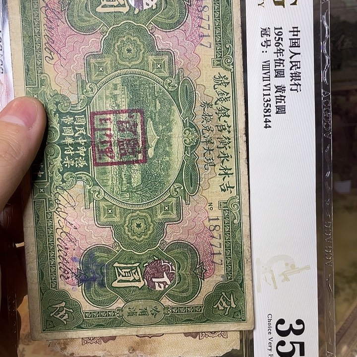 李***庭吉林永衡官银钱号伍圆717