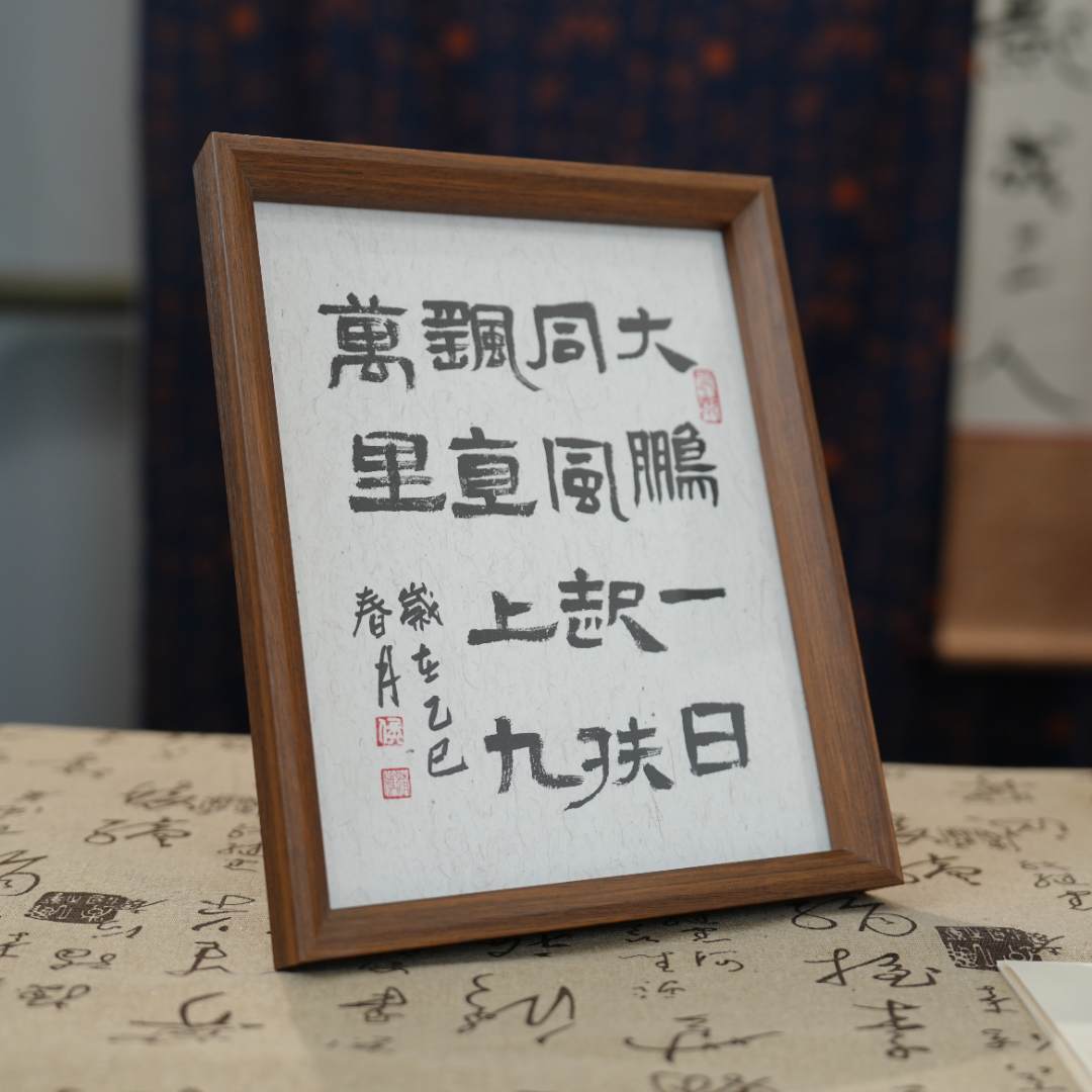 ‘’大鹏一日同风起，扶摇直上九万里’‘10寸纯手写书法带框