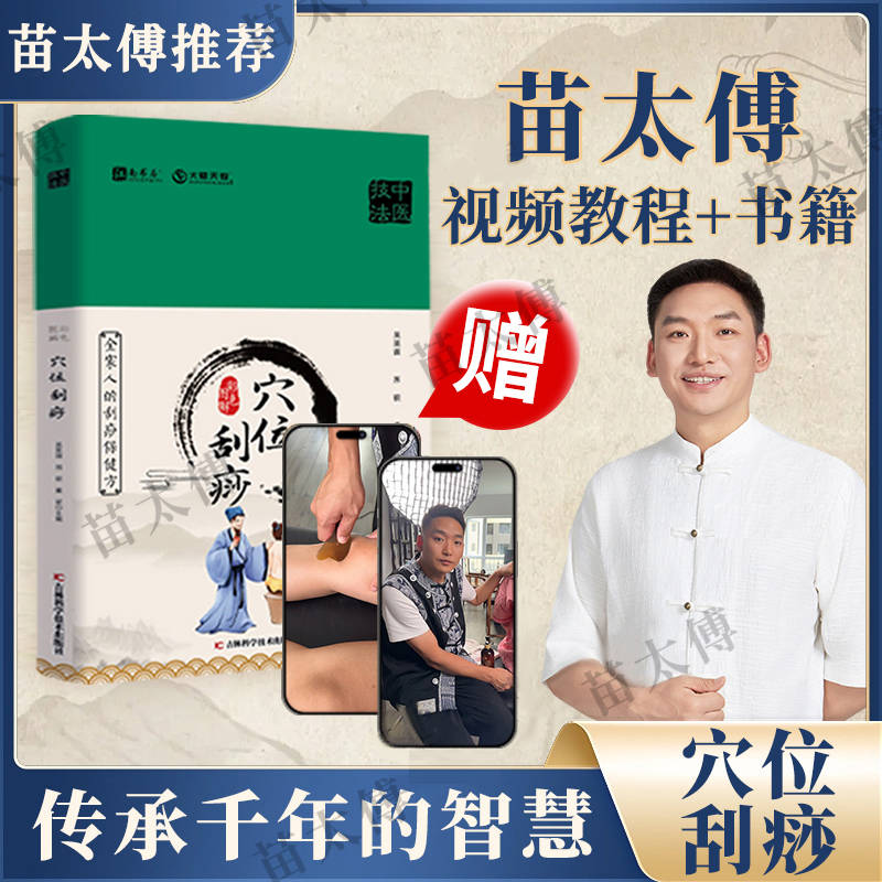 【苗太傅】苗老师彩色图解精装穴位刮痧书 课程易学易用S