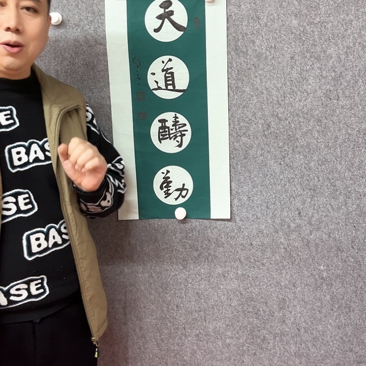 书法天道酬勤作品