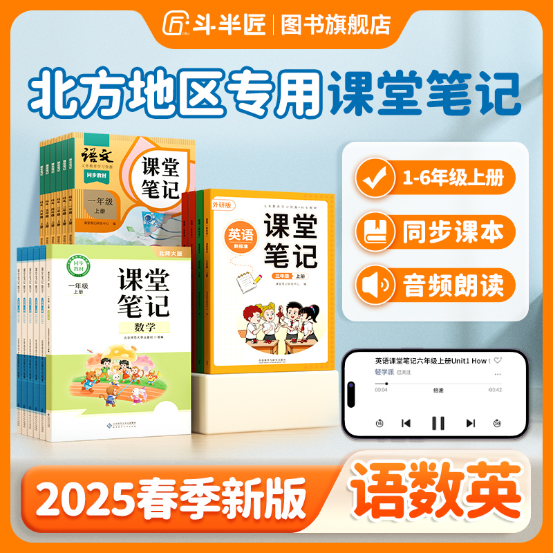 【北方地区专用】斗半匠2025小学新版课堂笔记上册北师大外研语数英
