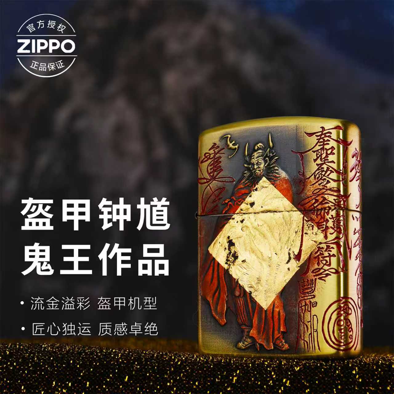 ZIPPO/之宝打火机鬼王老师【钟馗】黄铜盔甲原装正品防风机-168