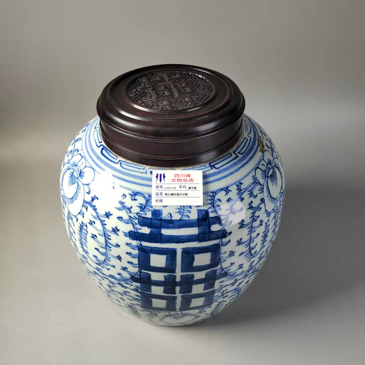 xJ00706清中期青花缠枝莲喜字罐
