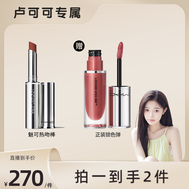 【可可专属】MAC魅可热吻棒送锁色弹不沾杯哑光口红送女友欧若风