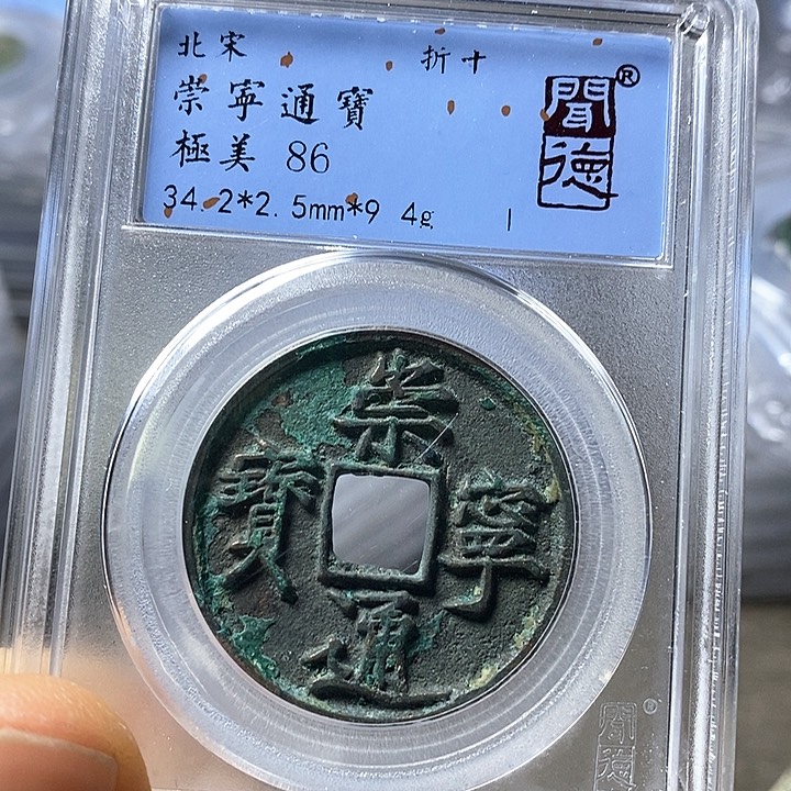 铜闻博文化崇宁通宝