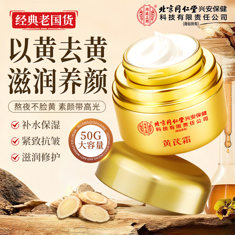 【到手6瓶】北京同仁堂内廷上用黄芪霜补水滋润紧致抗皱暗沉提秋冬
