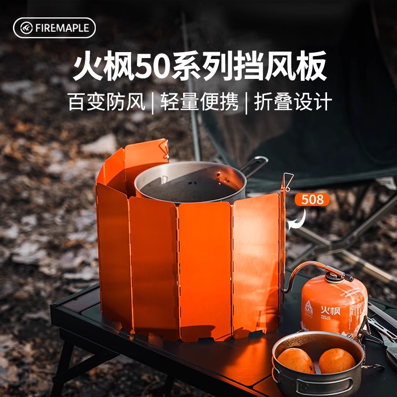 火枫露营卡式炉子挡风板风挡板防风板燃气灶围板可折叠便携式户外