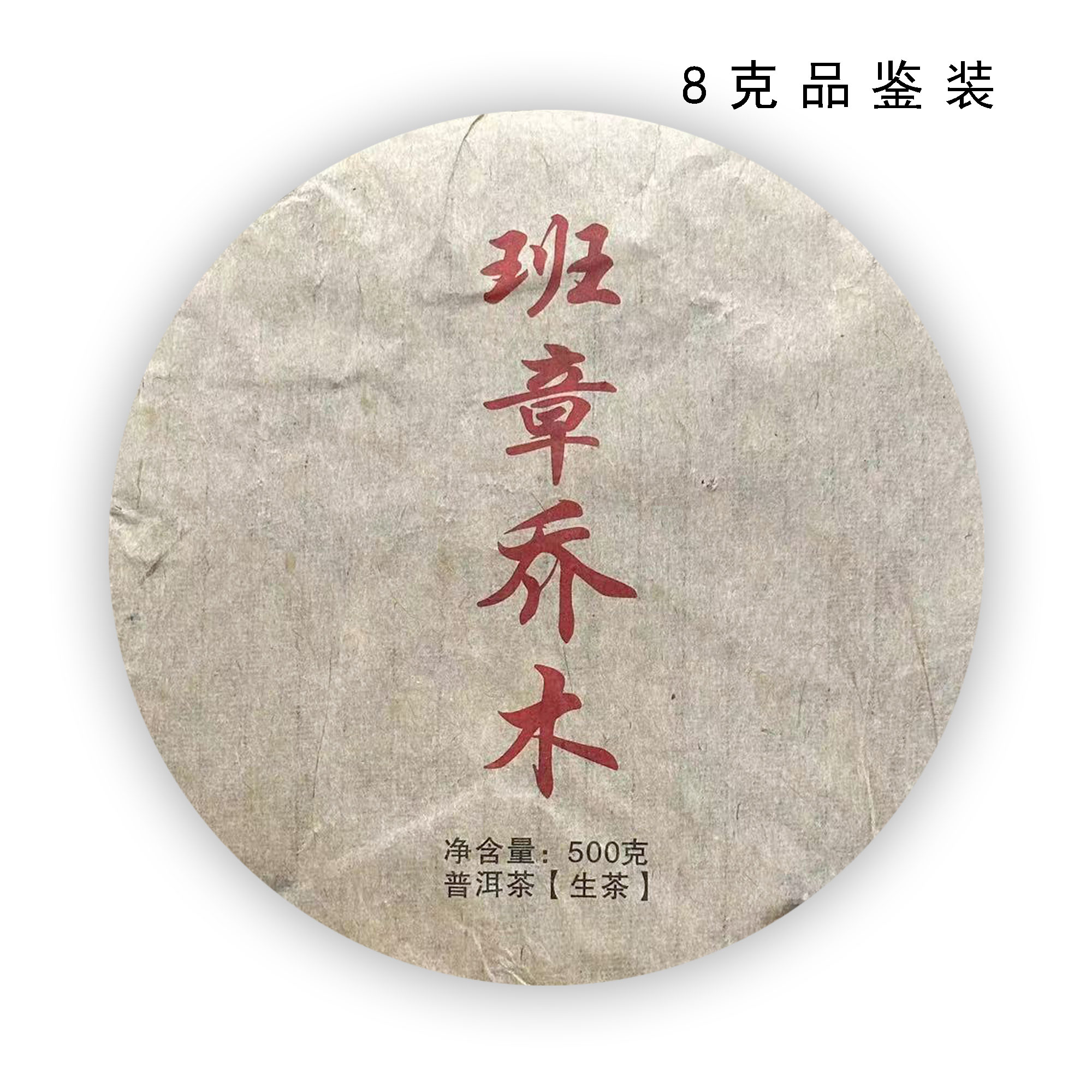 【品鉴装】素叶梵心 2002年 精选班章乔木青饼 普洱生茶 8克/泡