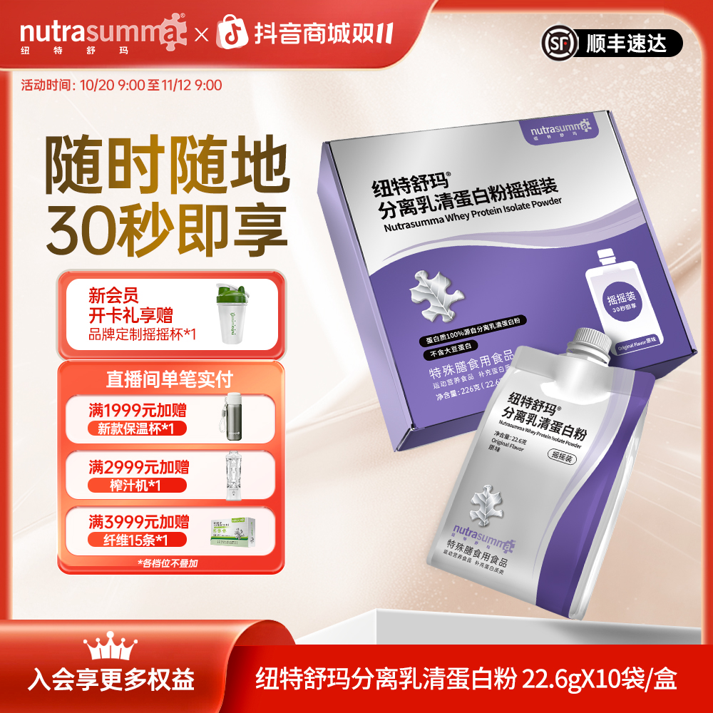 【摇摇装30s冲泡】纽特舒玛分离乳清蛋白粉中老年营养便捷特殊膳食