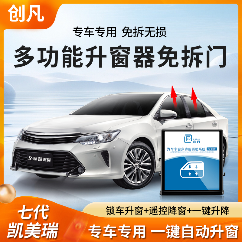 创凡12-17款凯美瑞自动升窗器后视镜折叠7代一键升降关窗原车改装