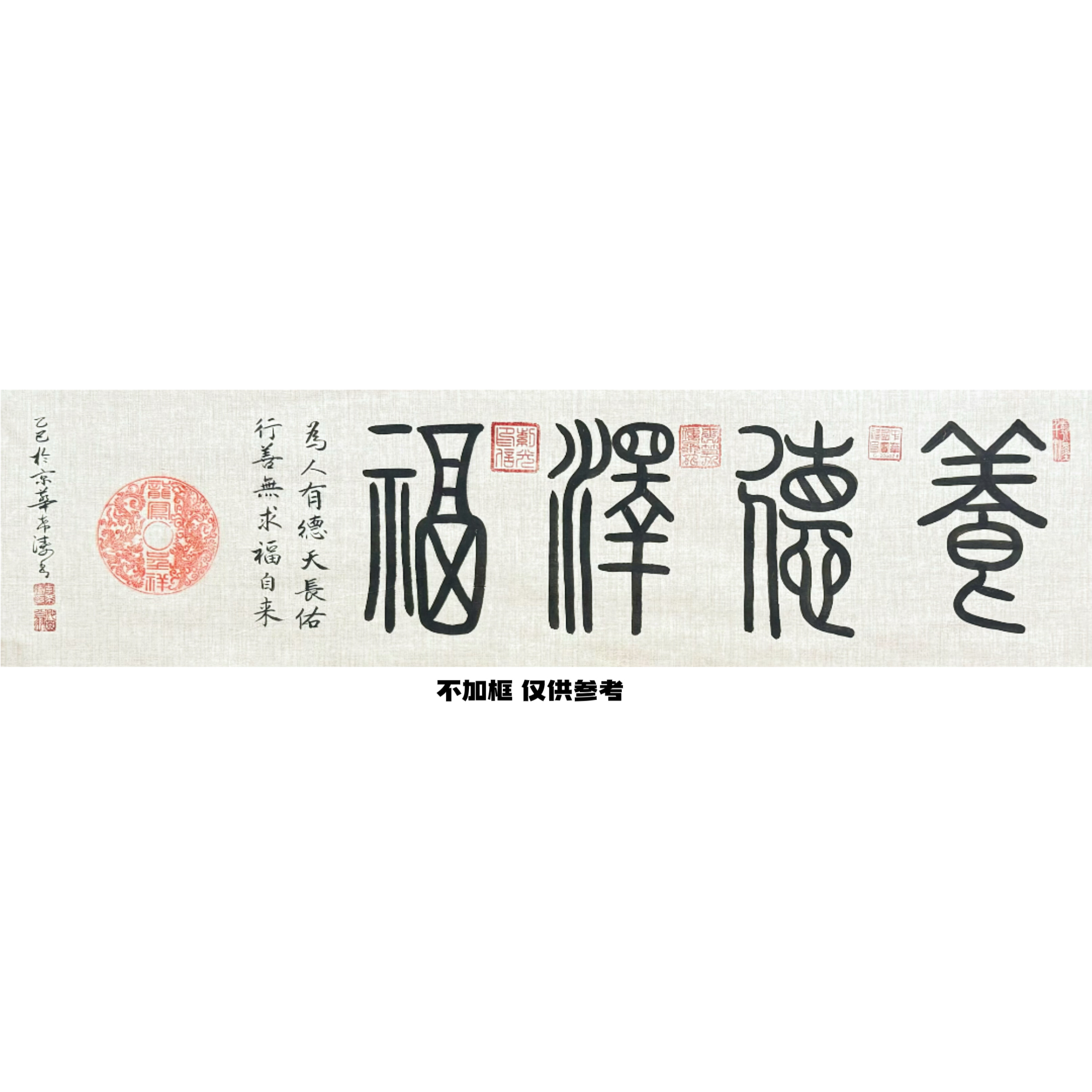 李希涛 养德泽福  140cm*35cm  手绘  托底  不加框