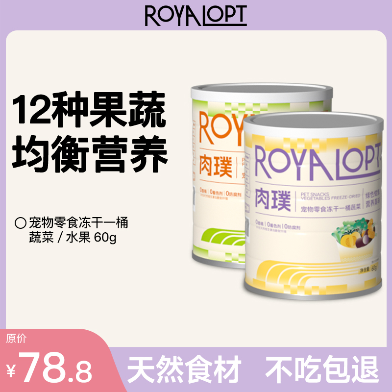 royalopt肉璞冻干桶水果冻干蔬菜冻干营养补充宠物零食猫狗通用