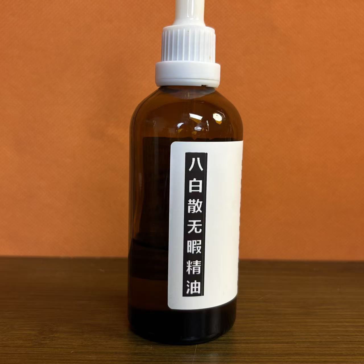 八白散无暇精油/100克