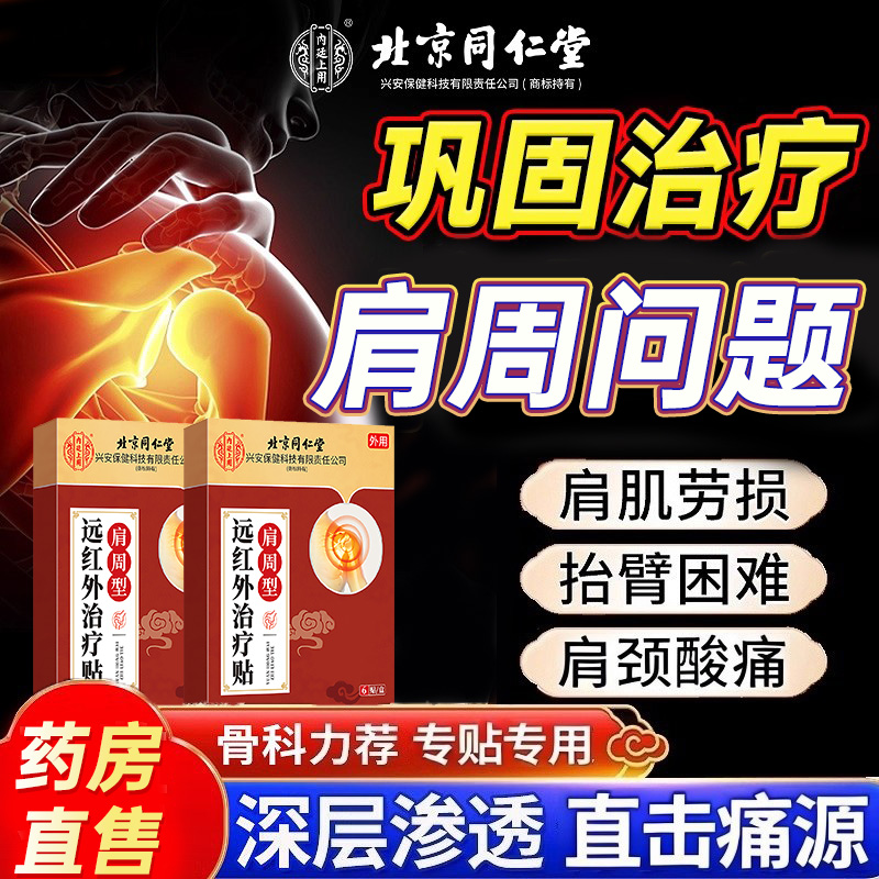 北京同仁堂肩周型远红外专用贴膏肩膀疼酸痛颈椎肩颈关节疼痛热敷