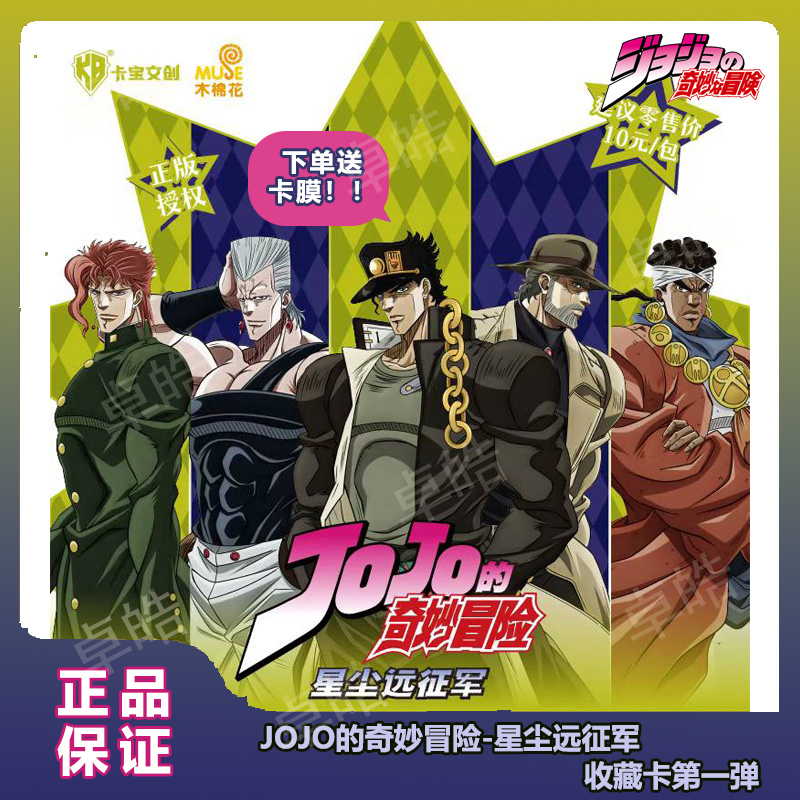 【五月拆卡】JOJO的奇妙冒险星尘远征军收藏卡