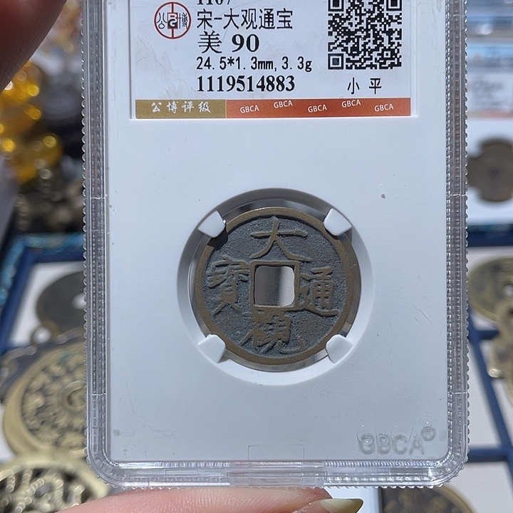 铜小亦精选 公博大观小平4883