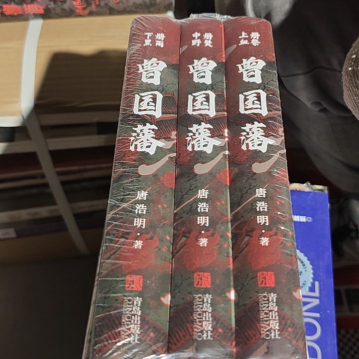 曾国藩三本一套精装塑封