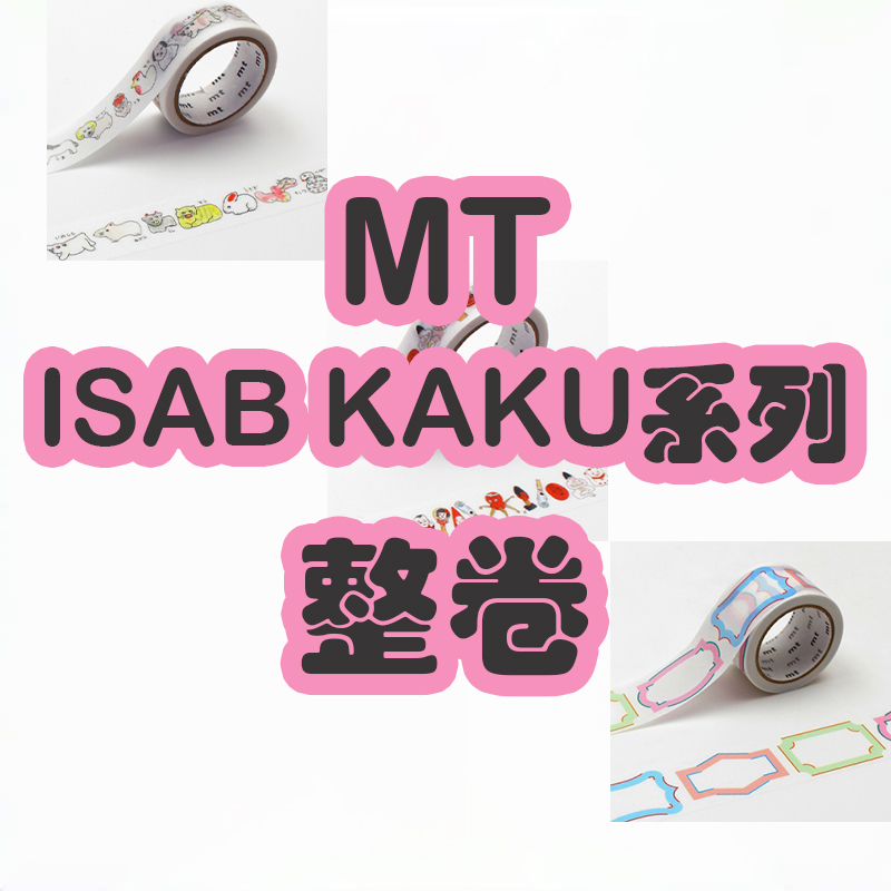 【整卷】日本MT和纸胶带 ISAB KAKU系列 动物 可爱手账花纹素材用