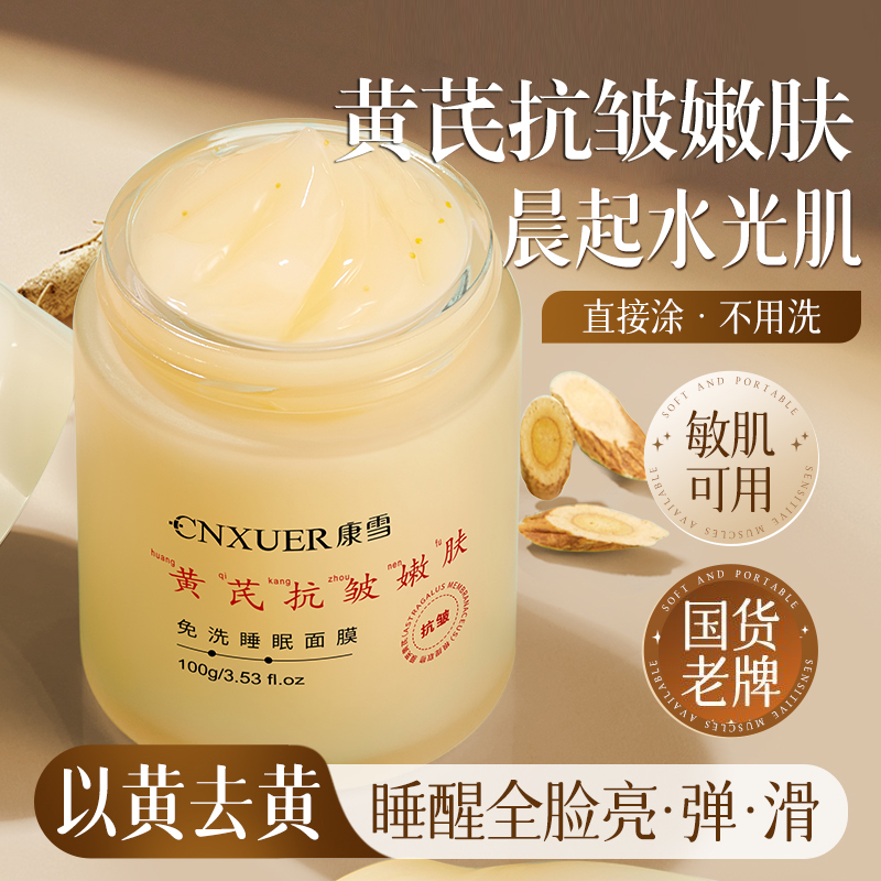 康雪黄芪免洗睡眠面膜补水保湿去黄提亮抗皱淡纹修护老牌国货100g