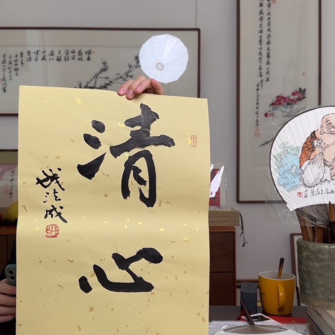 书法钱法成书法一平尺