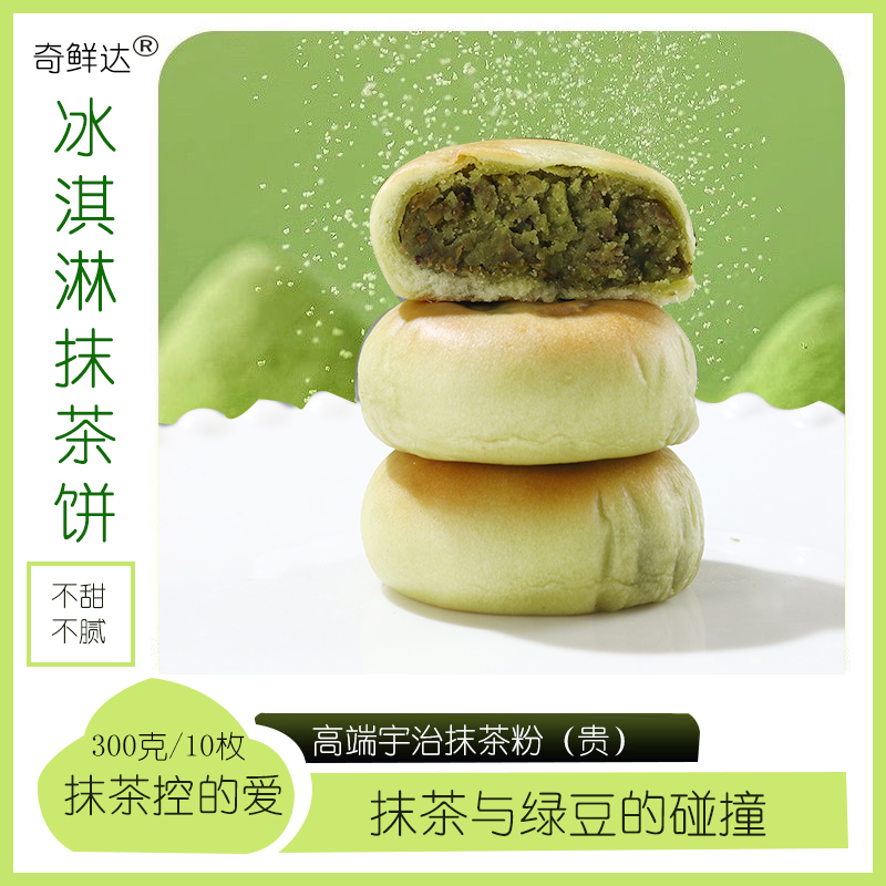 奇鲜达冰淇淋抹茶饼传统糕点点心抹茶控小吃糯叽叽休闲零食