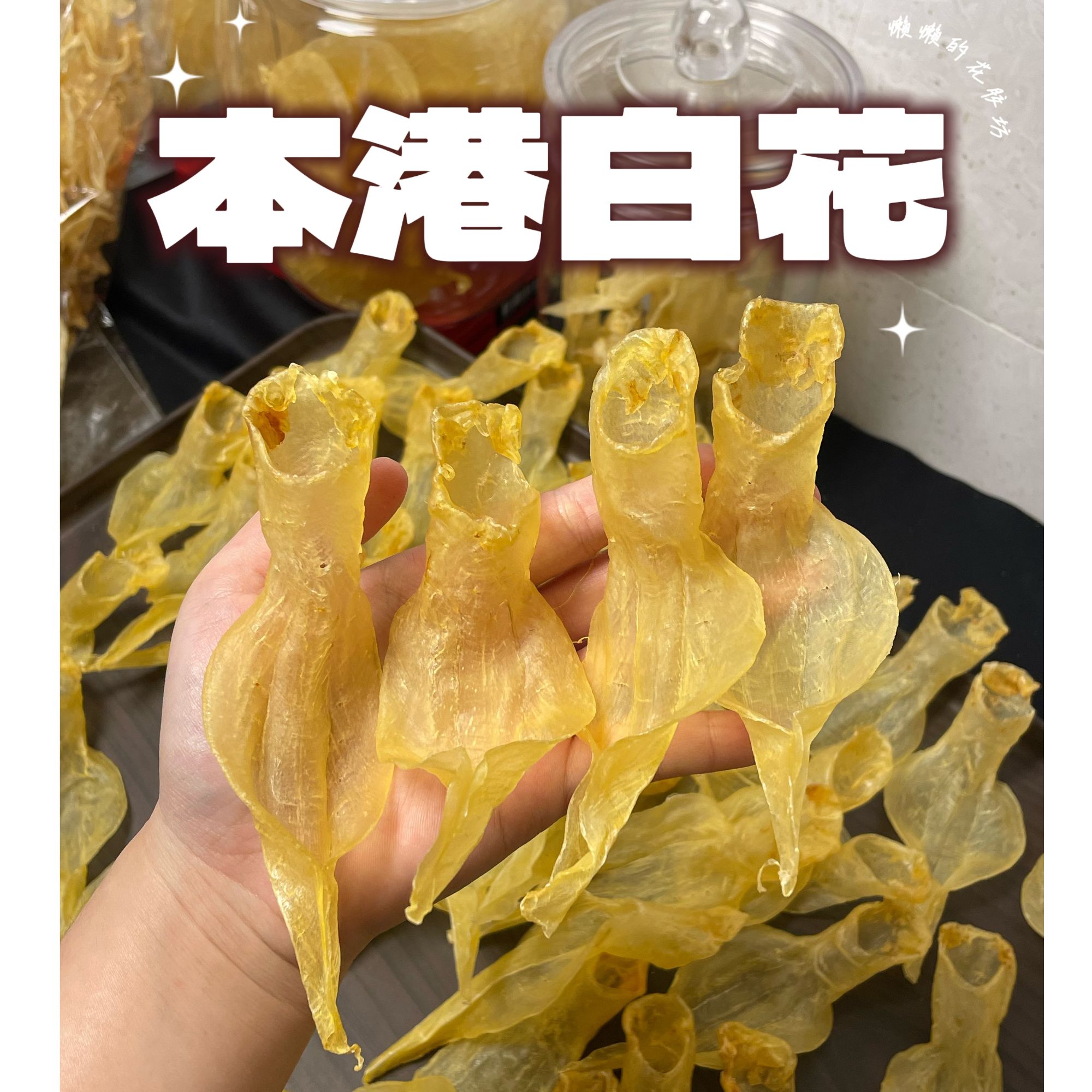 本港白花胶 溪沃贵妇漂亮花胶 产后修复鱼胶