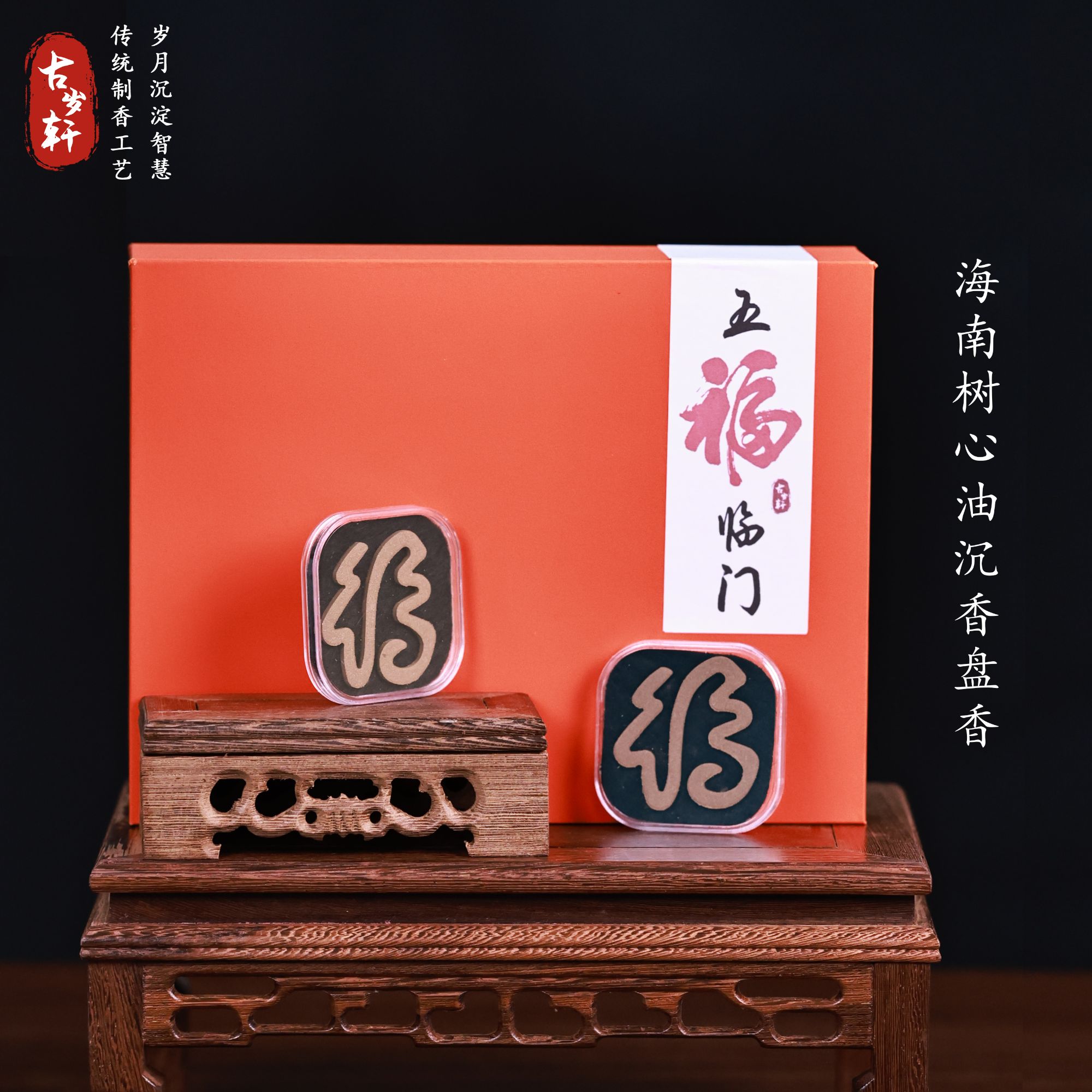 【五福临门】天然沉香“福”字盘香礼盒 蜜香醇厚 送礼佳品专属定制