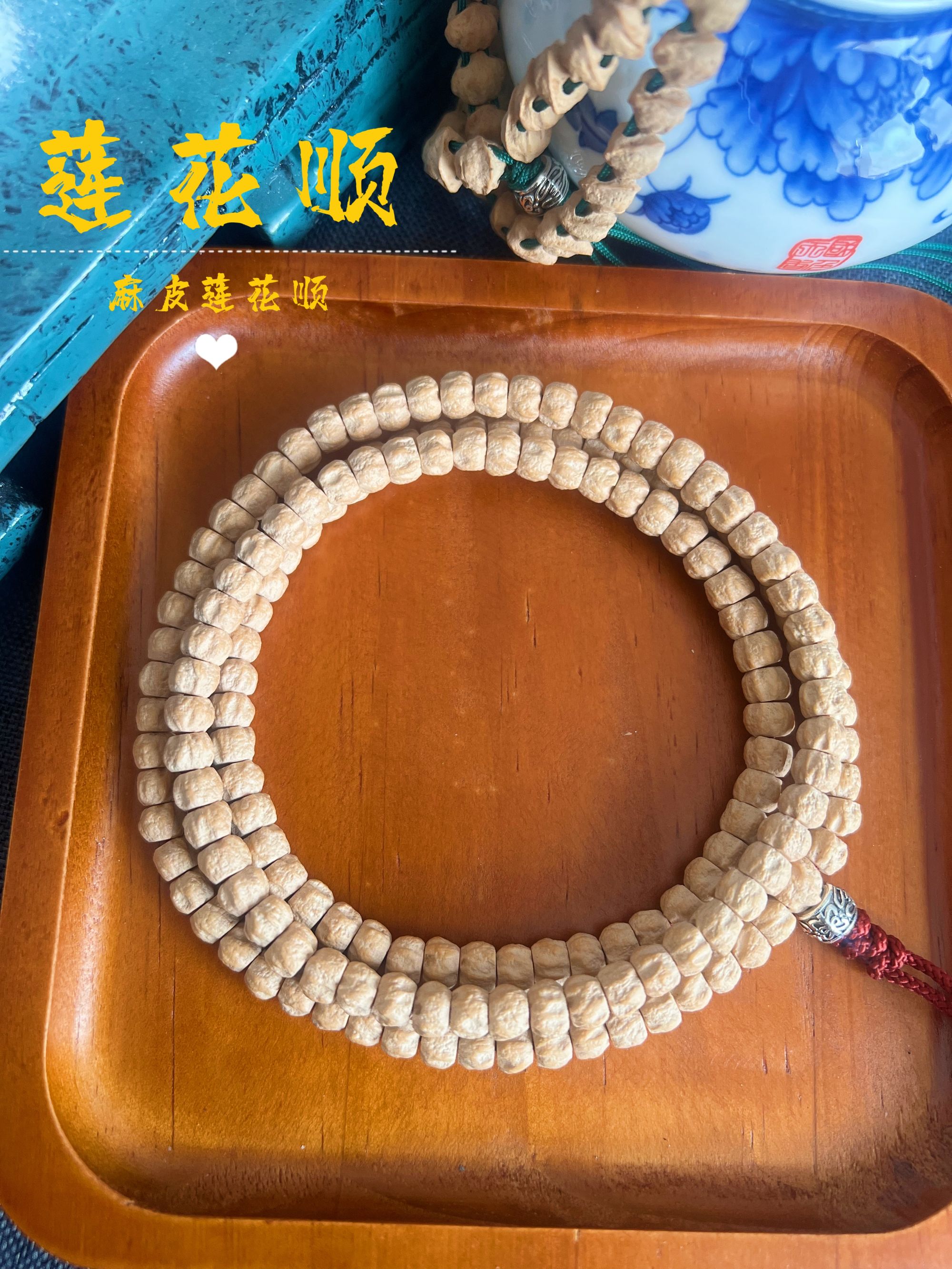 《莲花顺》原生态高油高密高规整度百香籽挂脖