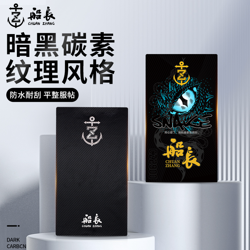 船长钓箱贴纸碳纤维纹路钓箱上盖保护贴个性贴纸29升防水防刮耐磨