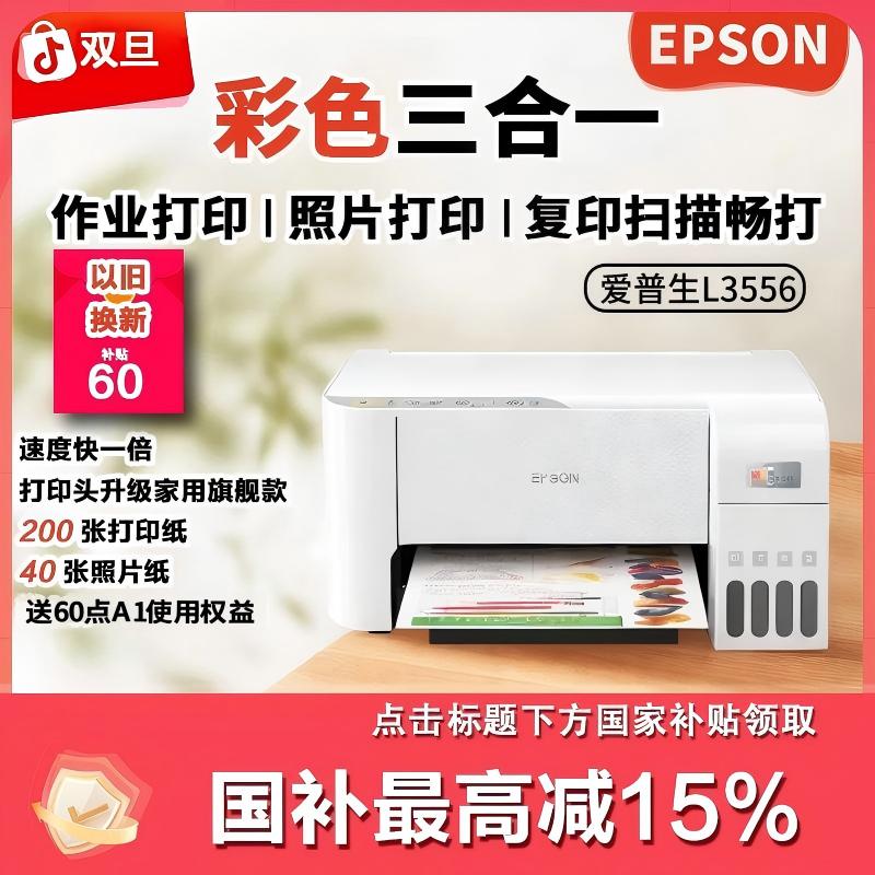 爱普生L3556双12补贴家用办公打印复印扫描小白会员彩色打印机