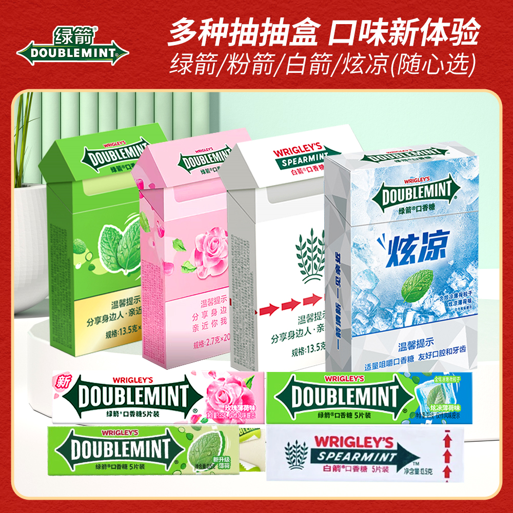 【圣诞节小快乐绿箭/粉箭/白箭】抽抽盒原味留兰香玫瑰炫凉口香糖DR