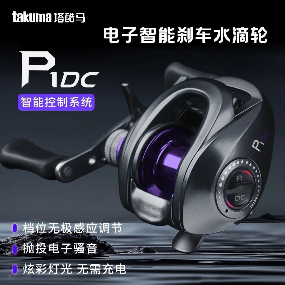 takuma/塔酷马P1DC泛用远投鱼线轮新手路亚DC水滴轮智能电子刹车