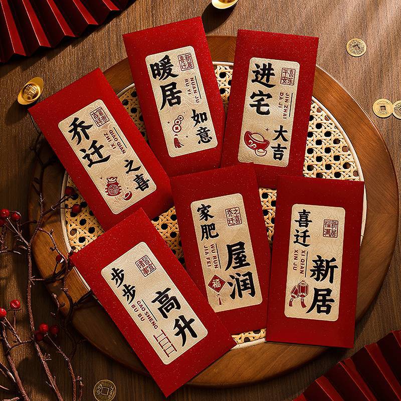 乔迁红包新居礼品礼物新房乔迁之喜红包袋搬新家入宅仪式用品p