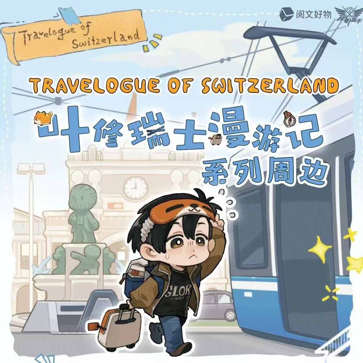 全职高手 叶修瑞士漫游记系列周边