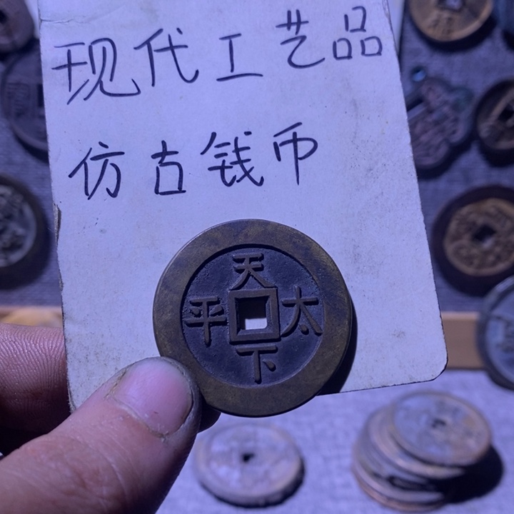 铜现代工艺品仿古钱币