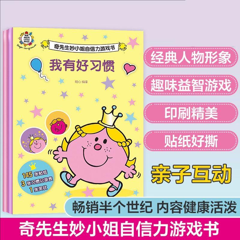 我的多彩梦想 我有好习惯 奇先生妙小姐自信力游戏书全2册 化工
