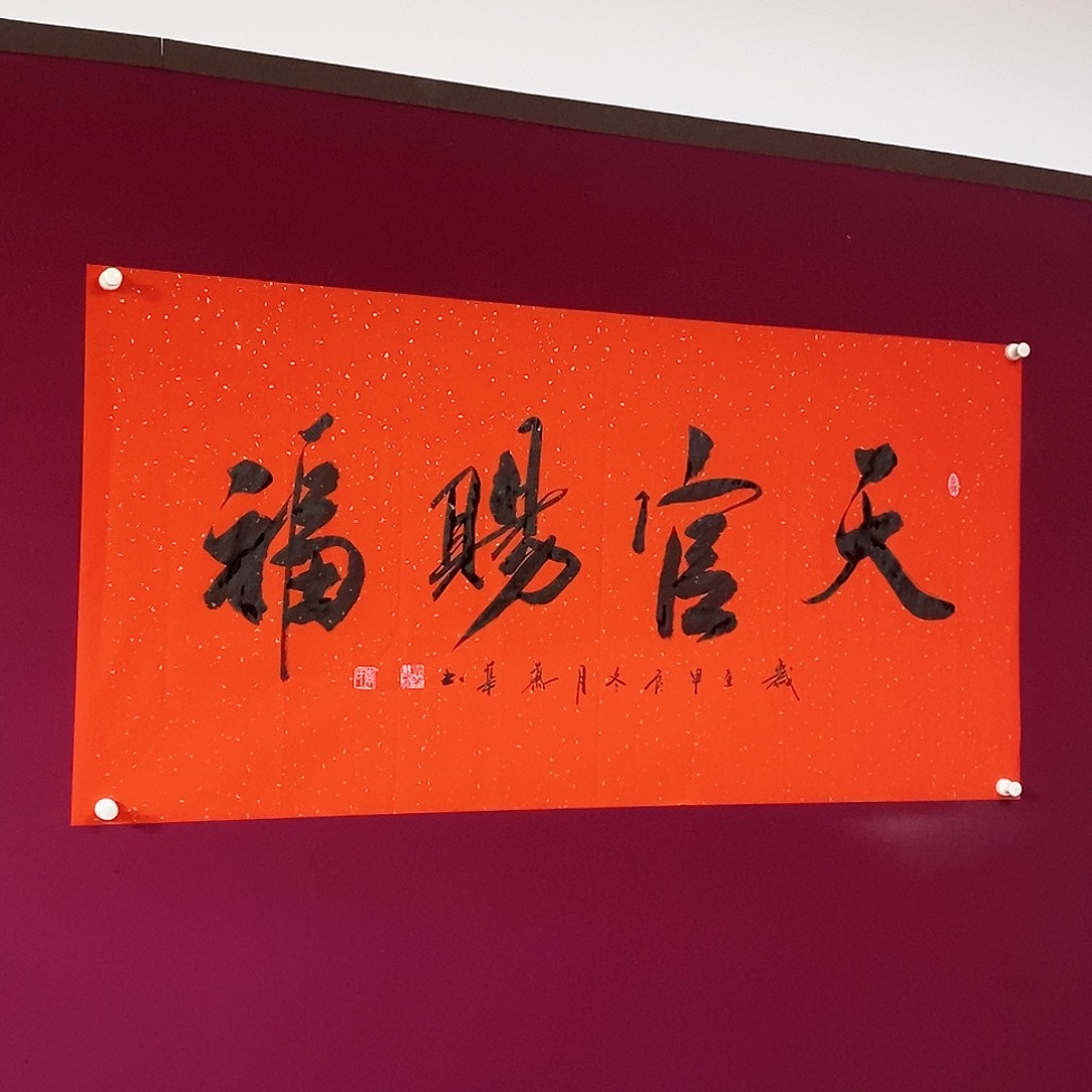 书法慕华老师作品