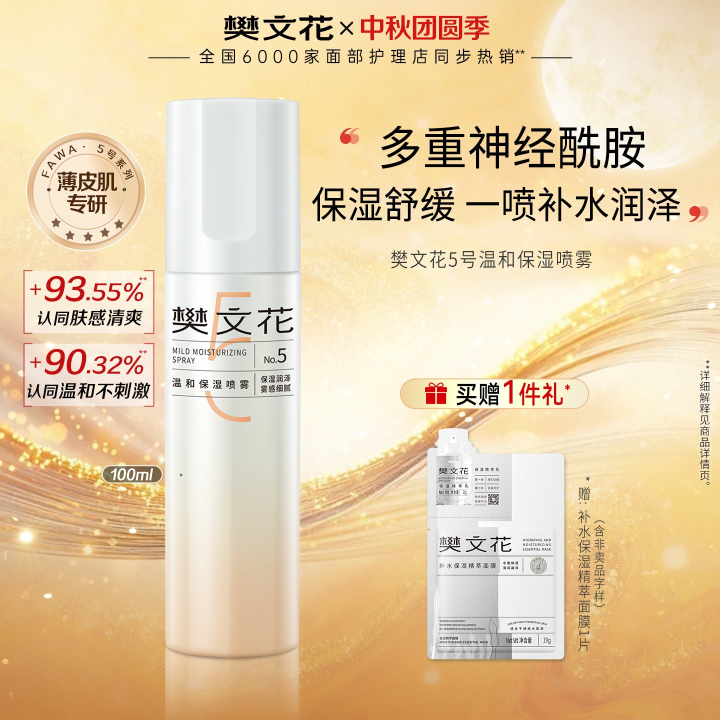 【爆款喷雾】樊文花5号温和保湿喷雾补水爽肤水舒缓敏感肌清爽滋润