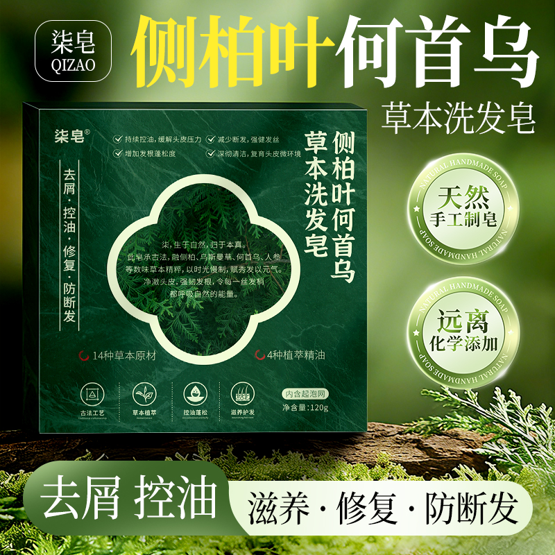 柒皂【植物萃取+养发护发】侧柏叶何首乌草本洗发皂120克洗头手工皂
