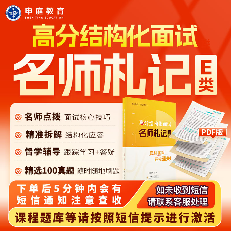 全国考编高分结构化面试E类《名师札记套餐》申庭教育·精品书籍T