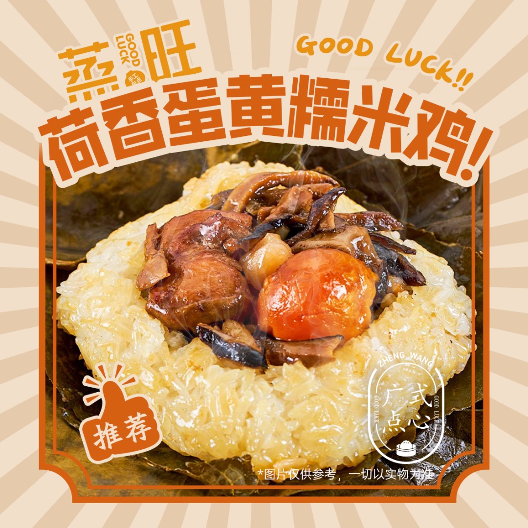 蒸旺【荷香蛋黄糯米鸡】糯米鸡超多好料速食早餐广式早点真材实料