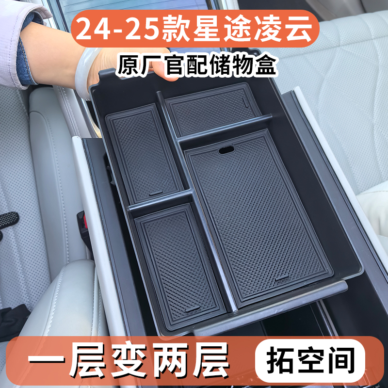 适用24-25款星途凌云扶手箱储物盒专用改装凌云置物盒中控收纳盒