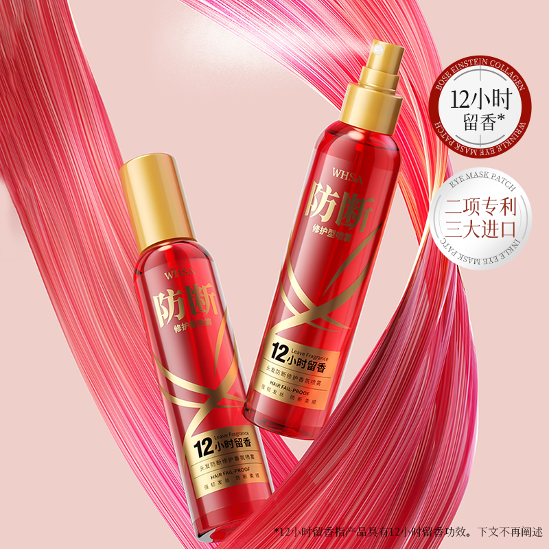 【三瓶五瓶囤】Whsa头发防断修护香氛喷雾留香-PZ
