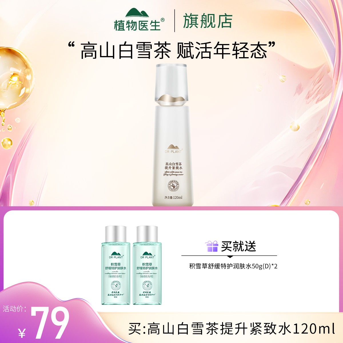 【会员专享】高山白雪茶提升紧致水紧致抗皱植物医生