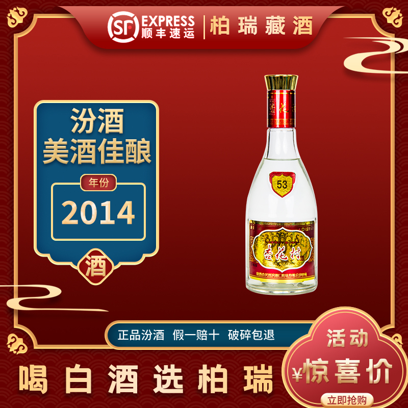 汾酒2014年杏花村汾酒475ml十年存放口粮纯粮清香型白酒53%Vol