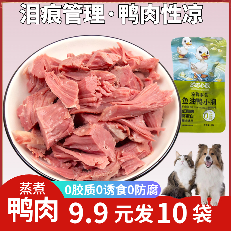 【狄斯倪展会机制】蒸煮鸭胸肉宠物零食猫咪狗狗吃的肉湿粮锁鲜即食