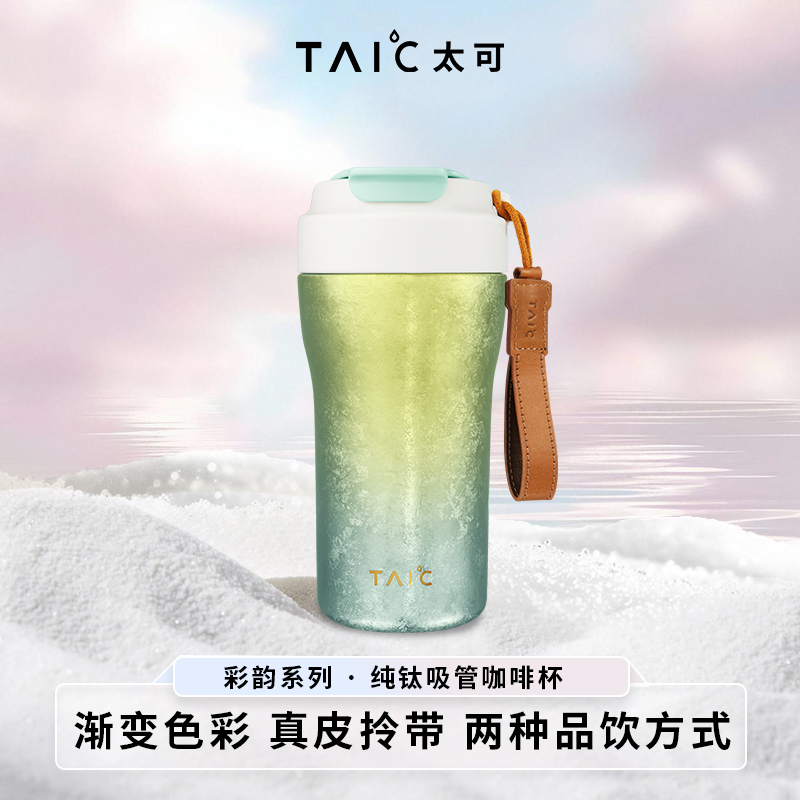 TAIC【双11专享】太可焕彩吸管咖啡杯纯钛便携渐变色女士咖啡保温杯